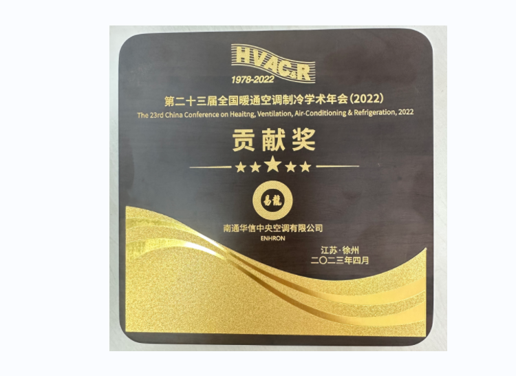 2023年第二十三屆全國暖通空調(diào)制冷學(xué)術(shù)年會(huì)貢獻(xiàn)獎(jiǎng)